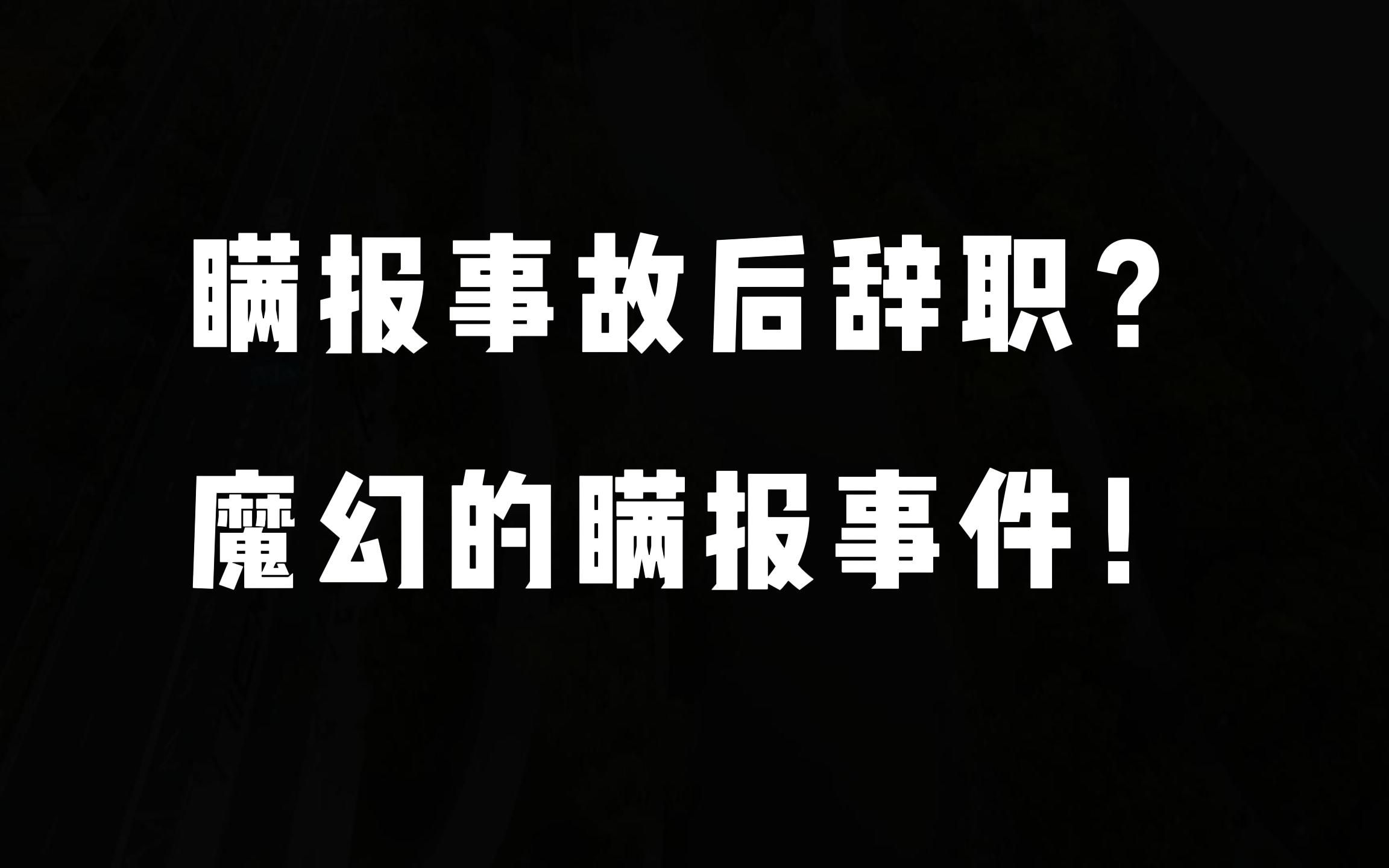 瞒报事故后辞职?魔幻的瞒报事件!风电项目倒塌事故哔哩哔哩bilibili