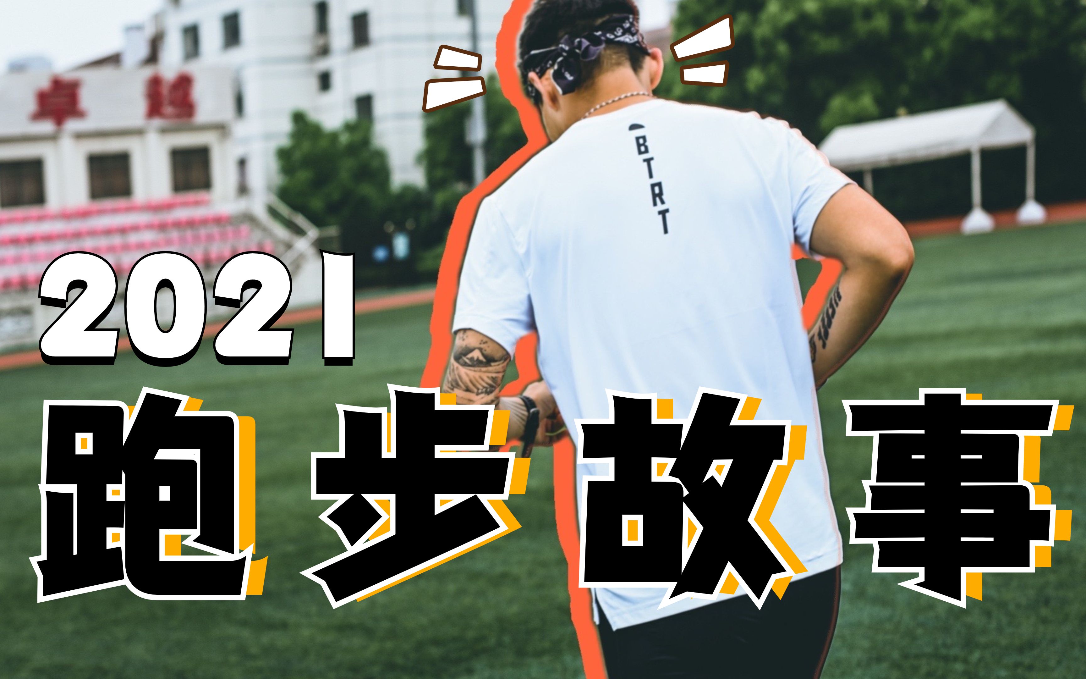 2021 跑步故事