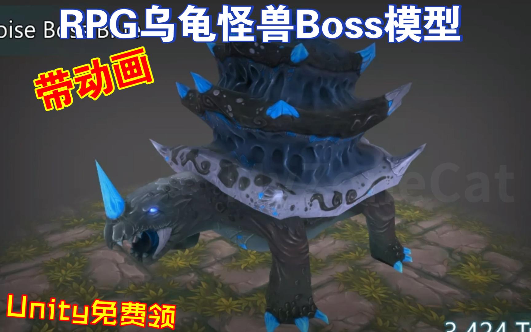 Unity免费领RPG乌龟怪兽Boss模型Lowpoly3D模型带动画202309072057哔哩哔哩bilibili