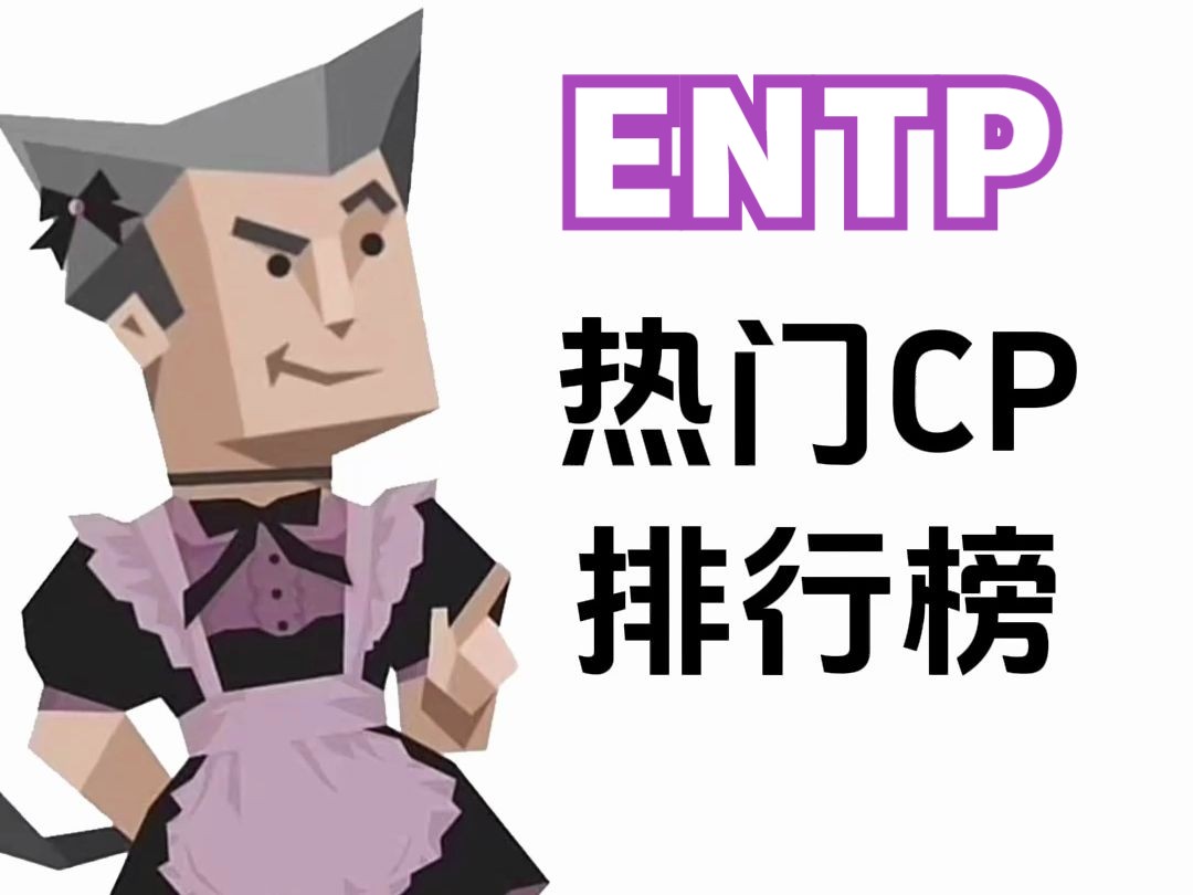 ENTP热门CP排行榜(前5名)哔哩哔哩bilibili