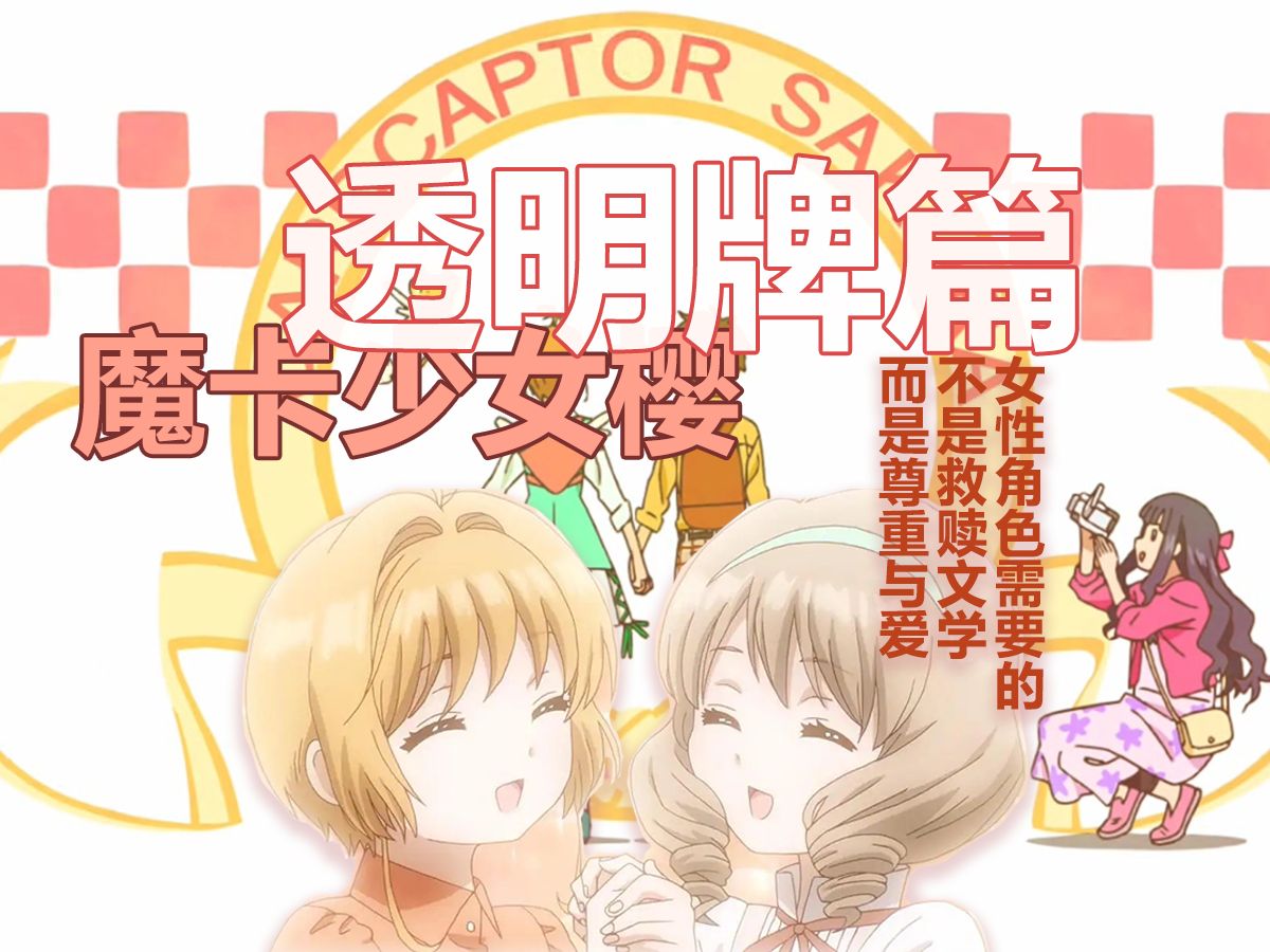【潜潜聊一期】妇女节特别篇《魔卡少女樱透明牌篇》：女性角色需要的不是救赎文学而是尊重与爱