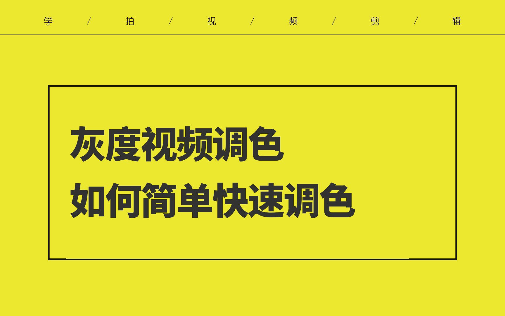 【学员群问题答疑】学拍视频剪辑学员群问题答疑 灰度视频调色 简单几步快速调色哔哩哔哩bilibili