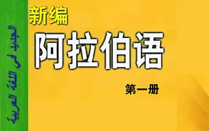 Download Video: 新编阿拉伯语第一册精讲6-3