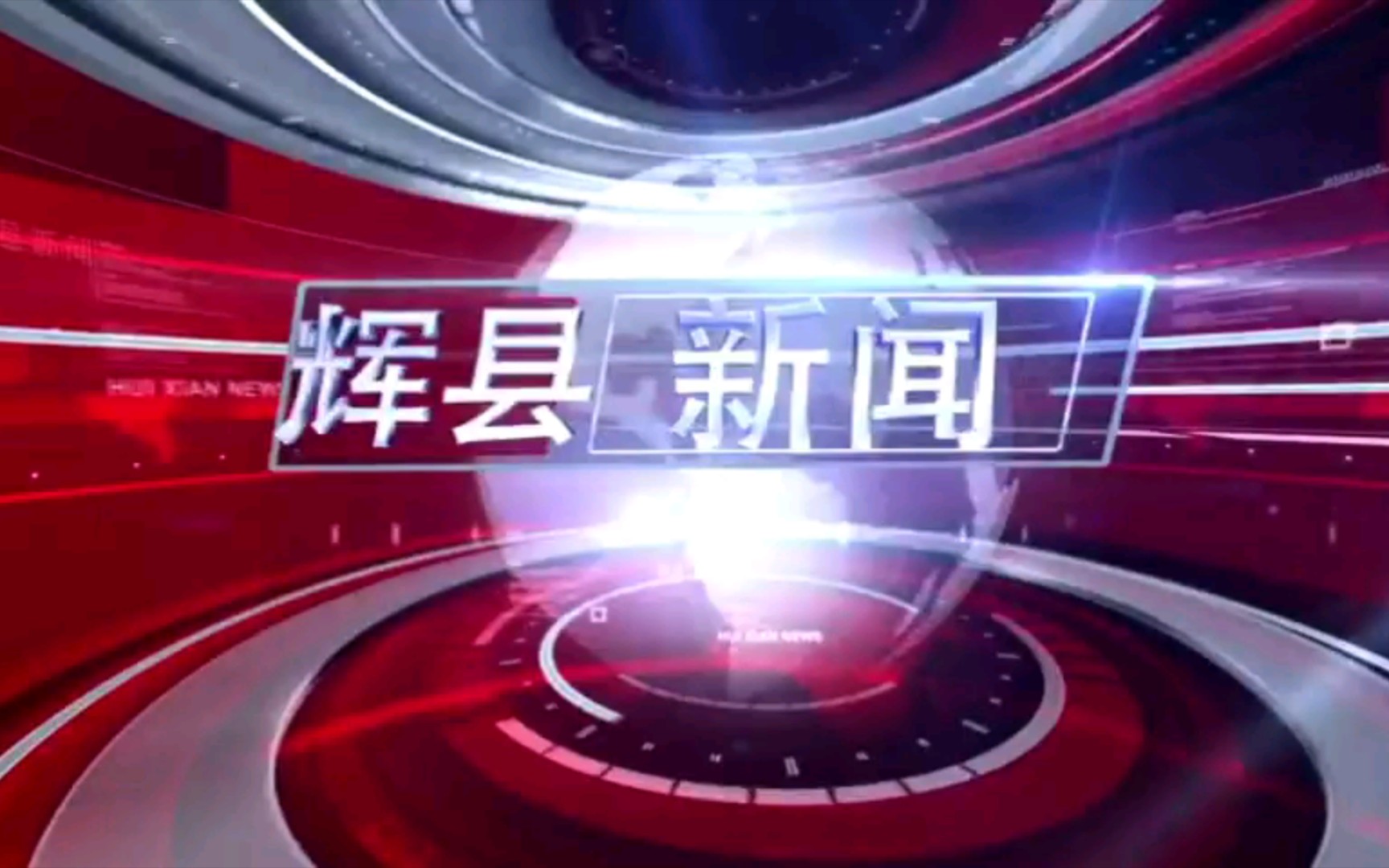 【广播电视】河南新乡辉县市电视台《辉县新闻》op/ed(20220511)哔哩哔哩bilibili