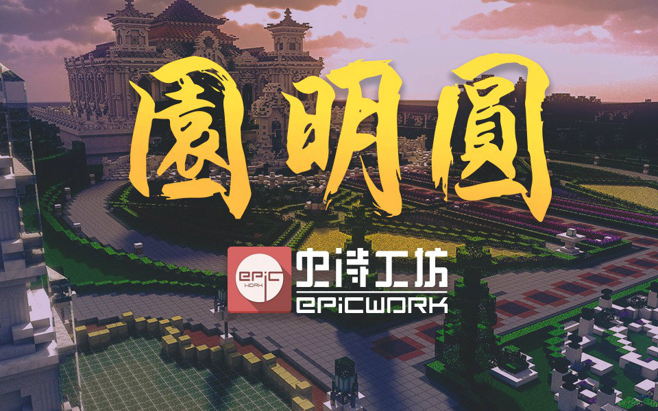 【Minecraft】EpicWork史诗工坊出品——万园之园ⷮŠ圆明园哔哩哔哩bilibili