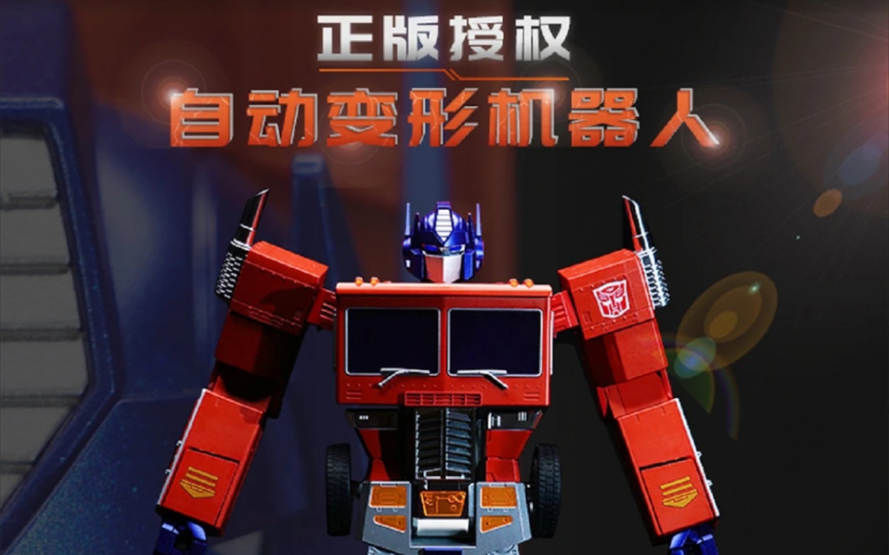 孩之宝官方授权,由robosen乐森机器人开发的自动变形擎天柱正式公布!