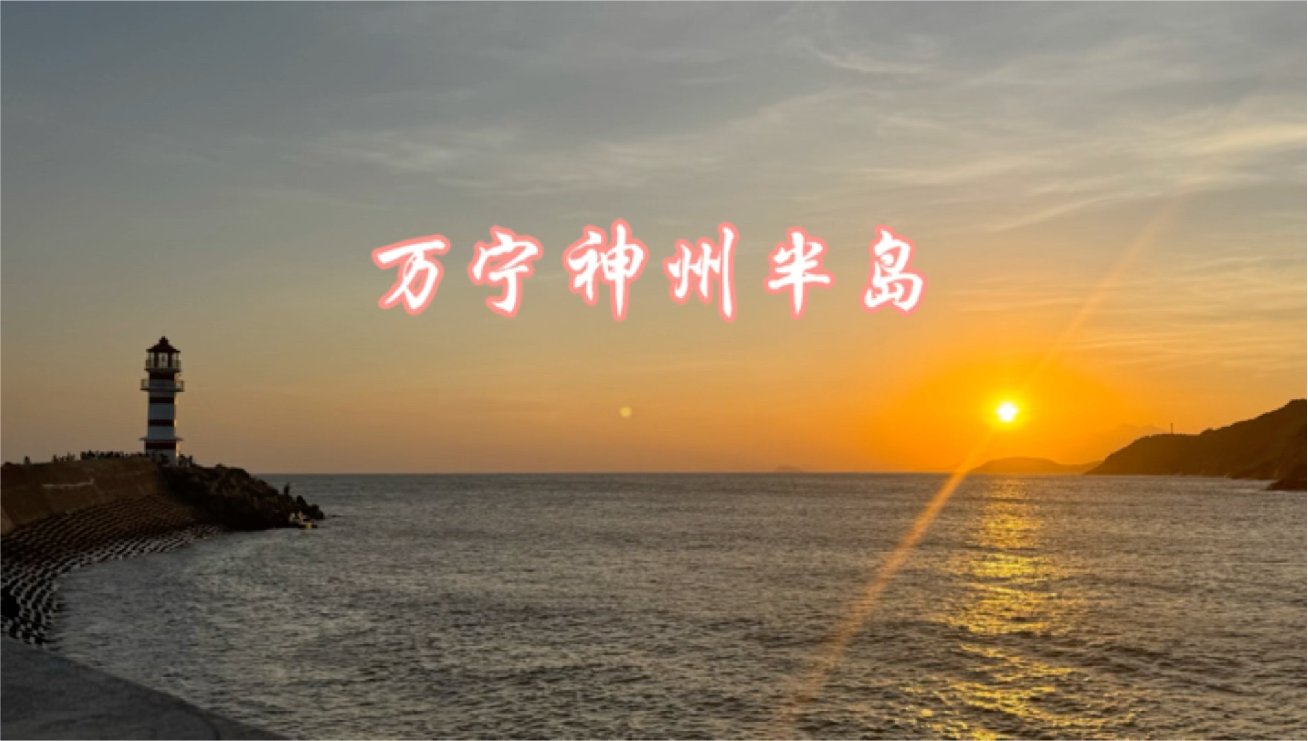 海南万宁神州湾哔哩哔哩bilibili