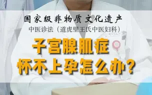 Descargar video: 子宫腺肌症怀不上孕怎么办？