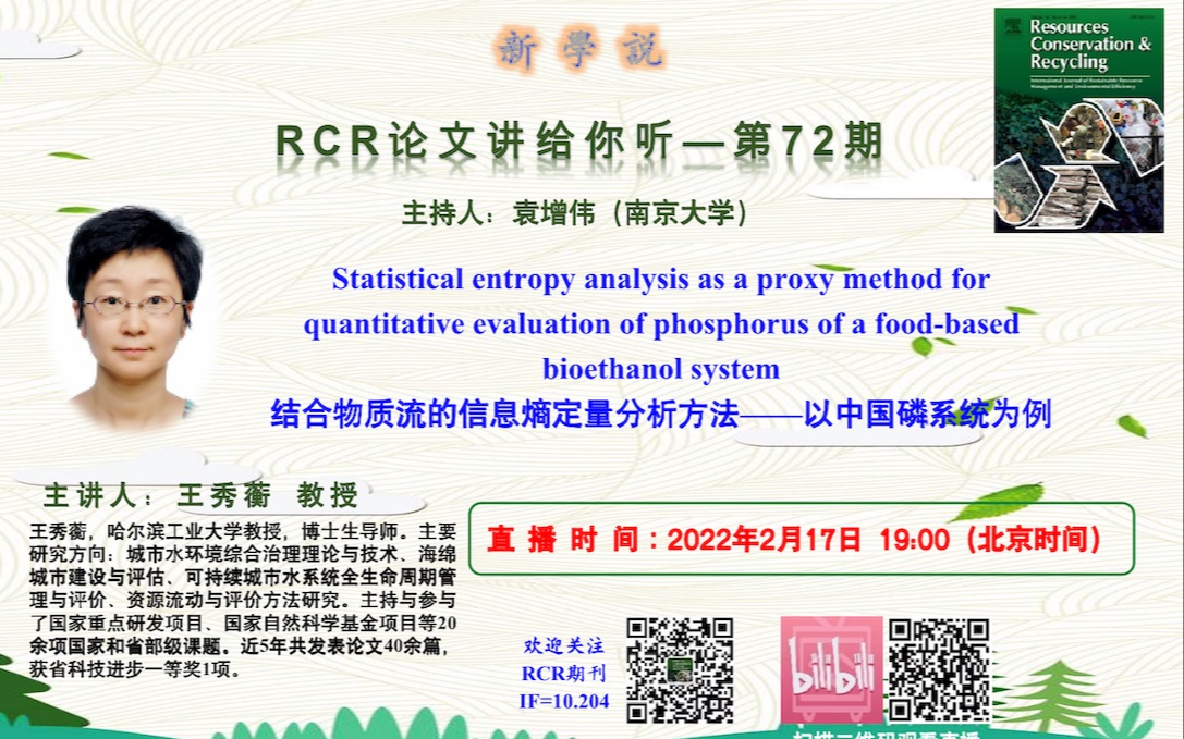 RCR新学说第72期王秀蘅 结合物质流的信息熵定量分析方法——以中国磷系统为例哔哩哔哩bilibili