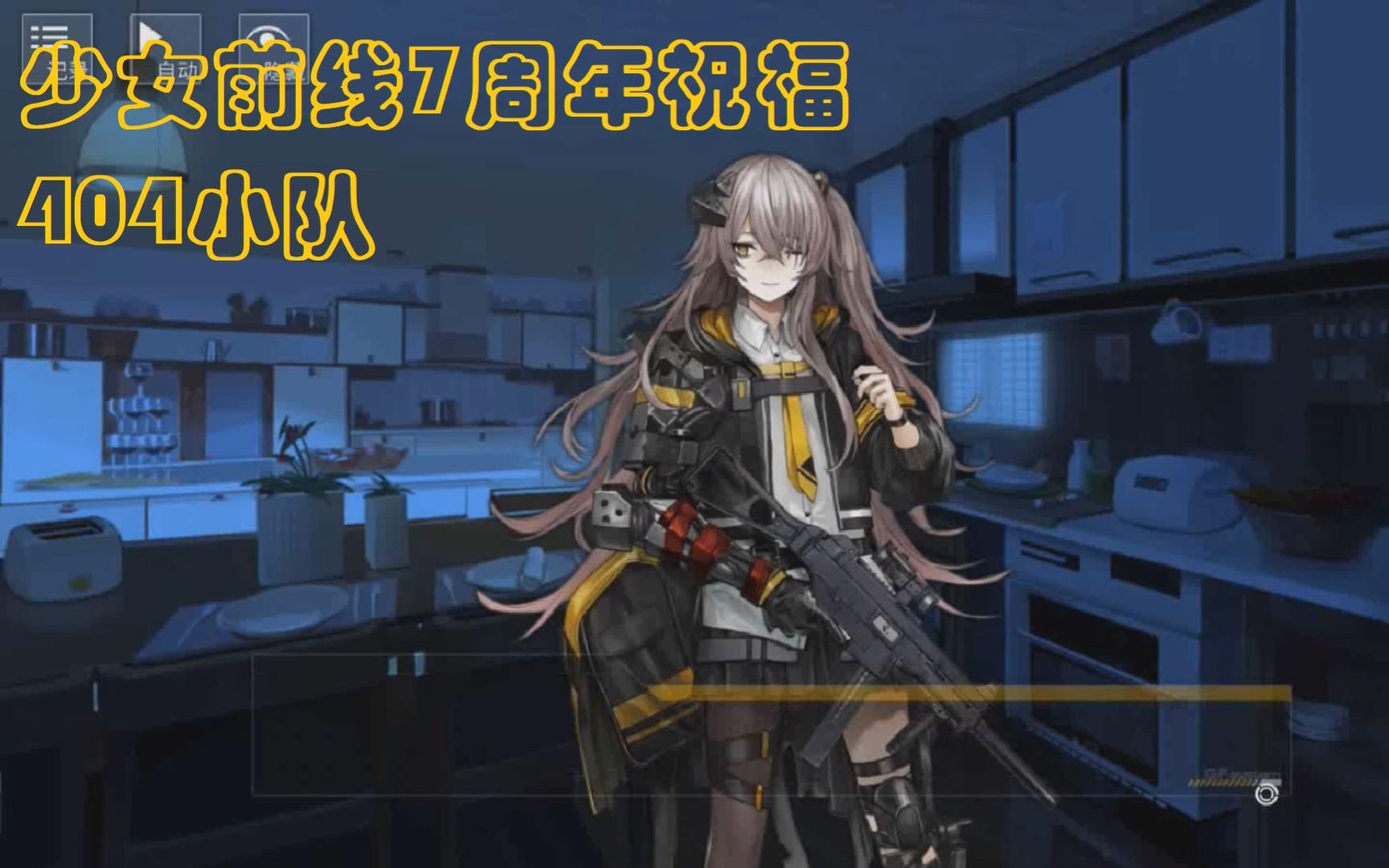 【少女前线】404小队7周年祝福