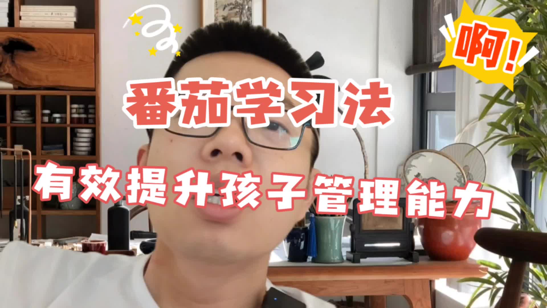 番茄学习法有效提升孩子管理能力哔哩哔哩bilibili