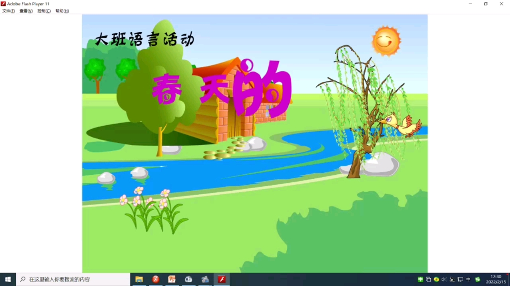 [图]幼儿大班精品获奖Flash课件：春天的秘密。
