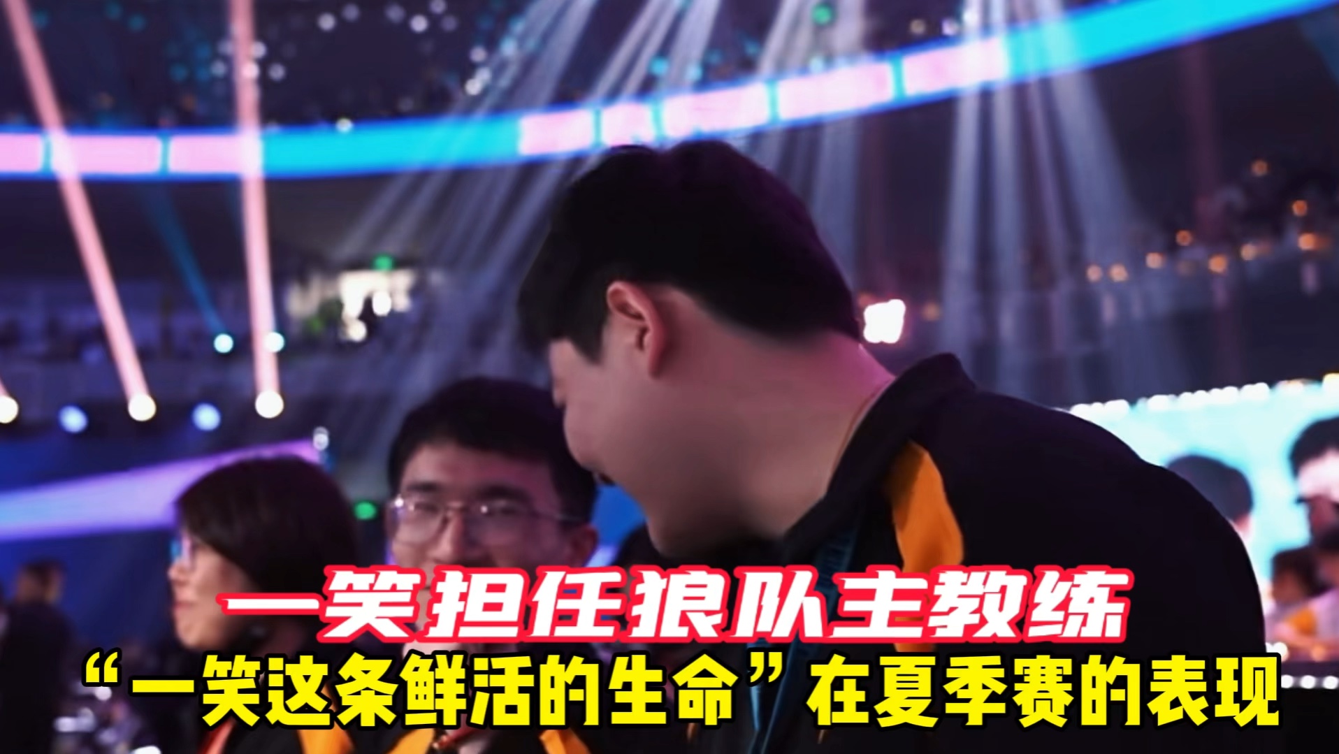 重庆狼队前主教练lovecd发文力挺一笑担任狼队夏季赛主教练!