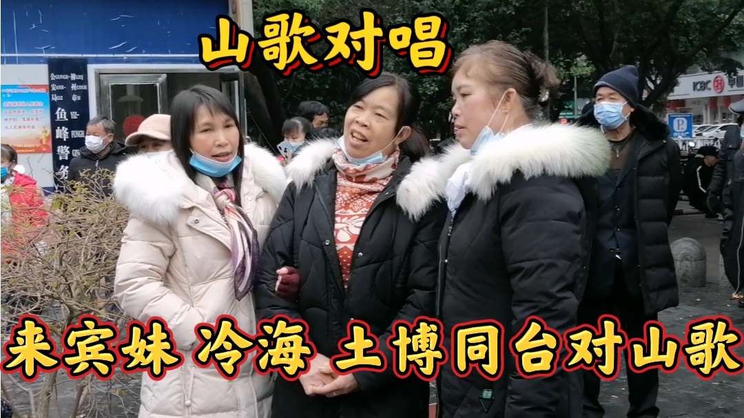 广西柳州山歌集(286):来宾妹 冷海 土博同台精彩对山歌