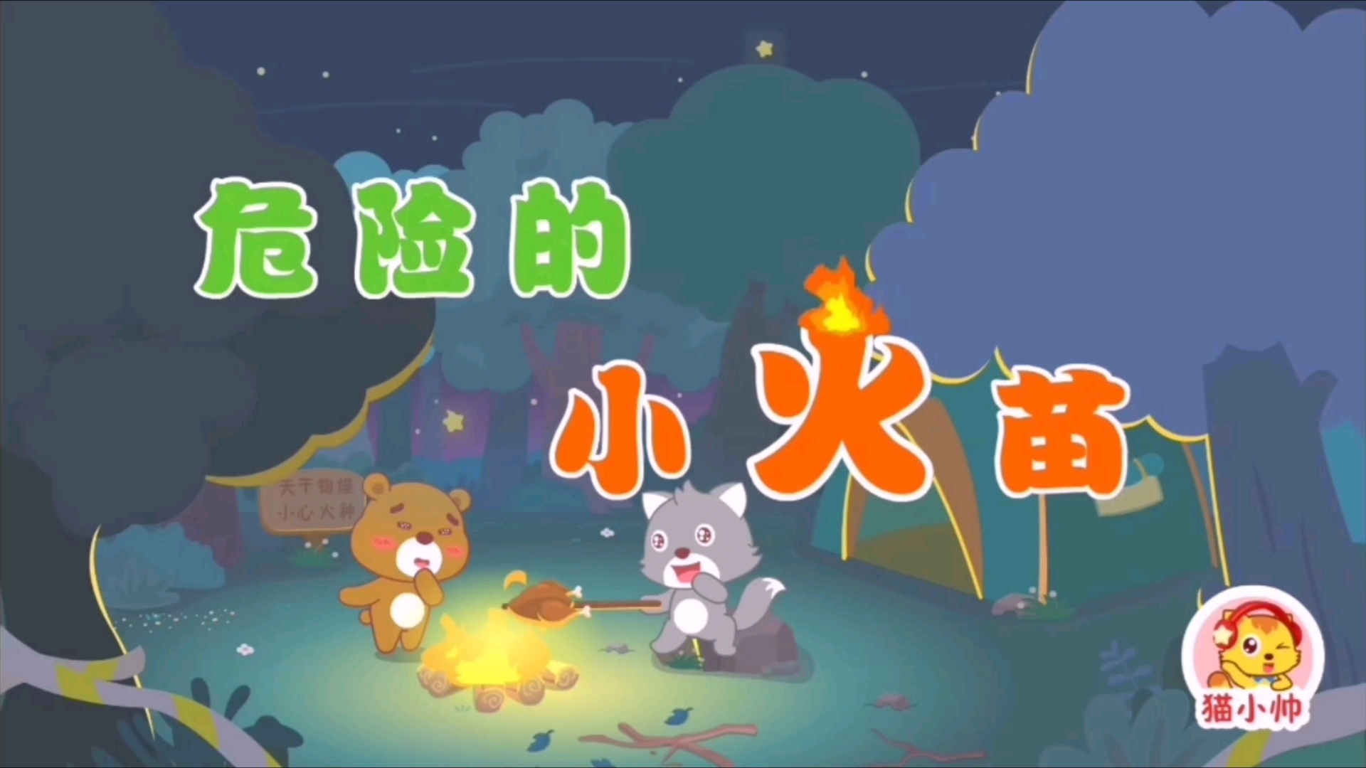 猫小帅安全对对队!危险的小火苗!儿童安全防护动画知识!