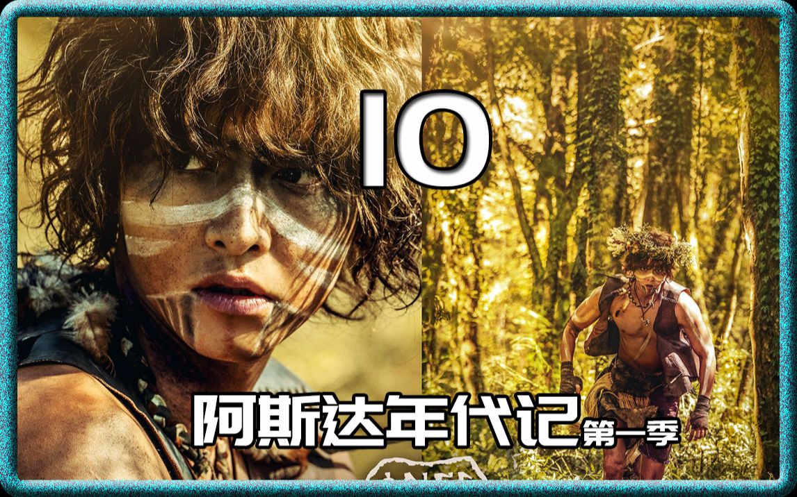 阿斯达年代记10x264哔哩哔哩bilibili