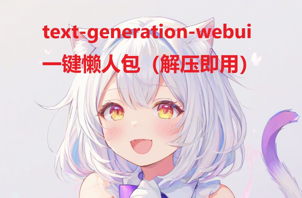 新版textgenerationwebui一键懒人包(解压即用)哔哩哔哩bilibili