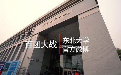 东北大学 百团大战 (智云weebill-s sony a7m3)