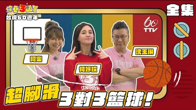 【综艺3国智】20220423 玉琳哥curry上身!威廉使出哈登歐洲步!