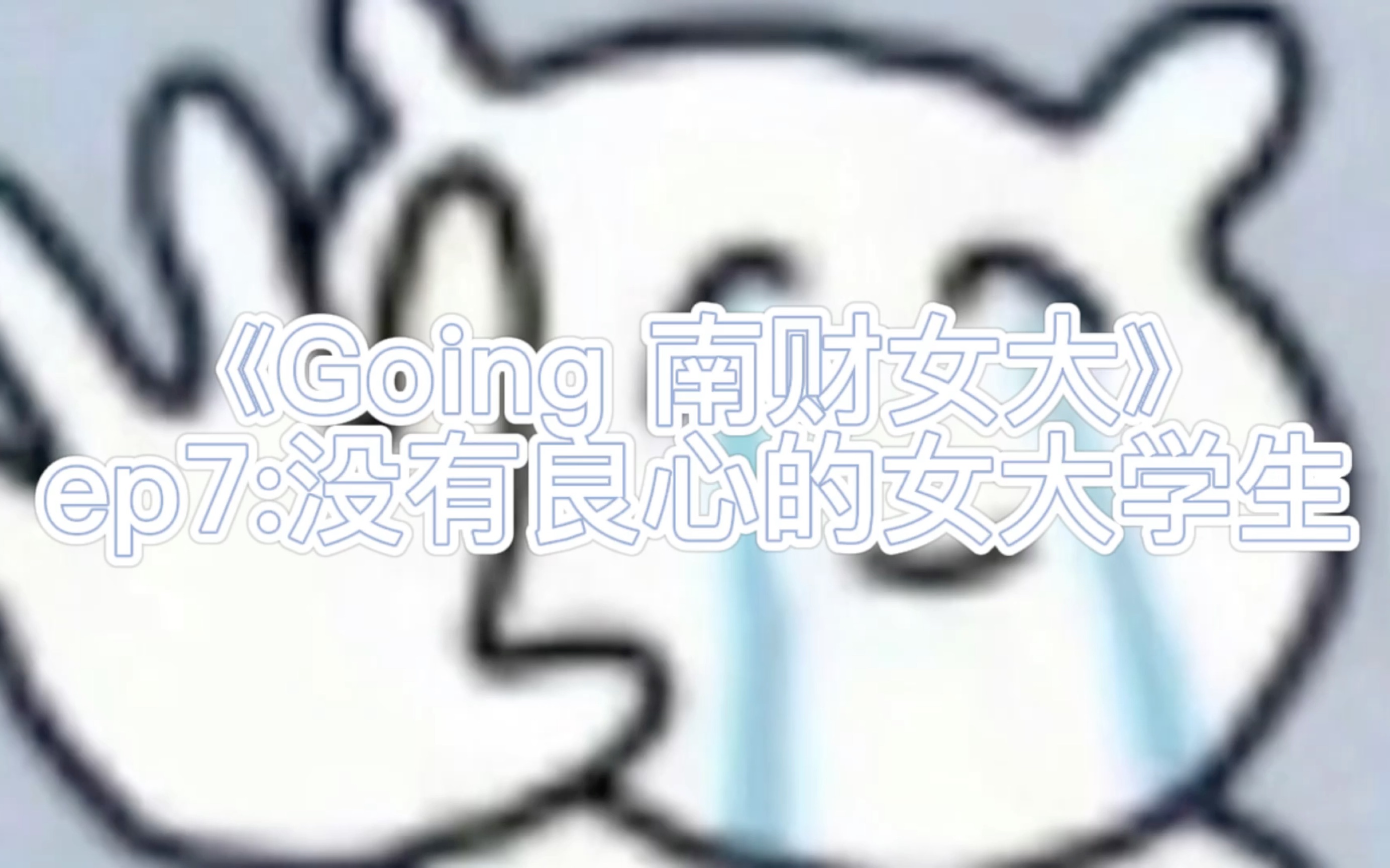 《Going 南财女大》ep7:没有良心的女大学生—抢课/练操/团建/出校哔哩哔哩bilibili