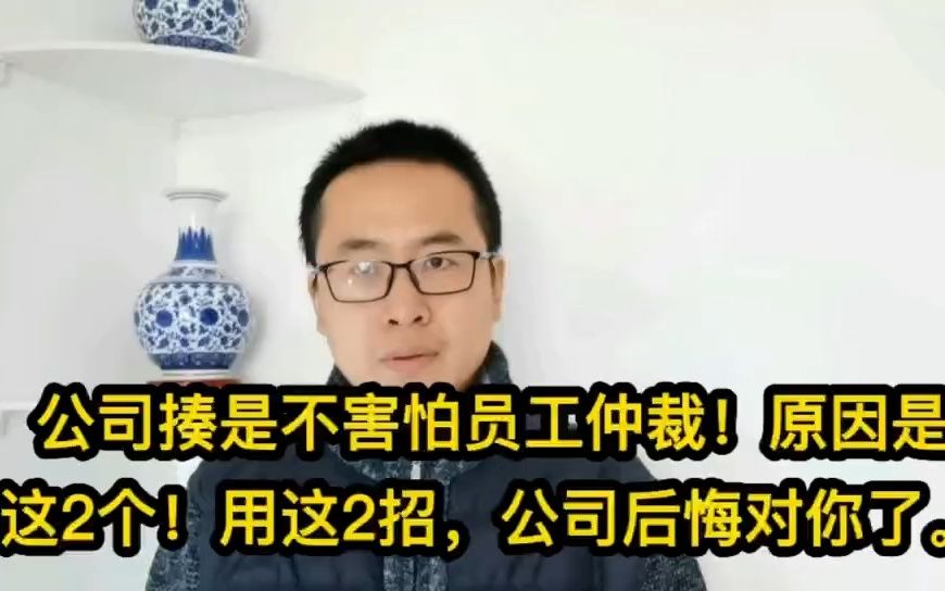 我公司就是不害怕员工仲裁!原因是这2个!用这2招公司后悔对你了哔哩哔哩bilibili