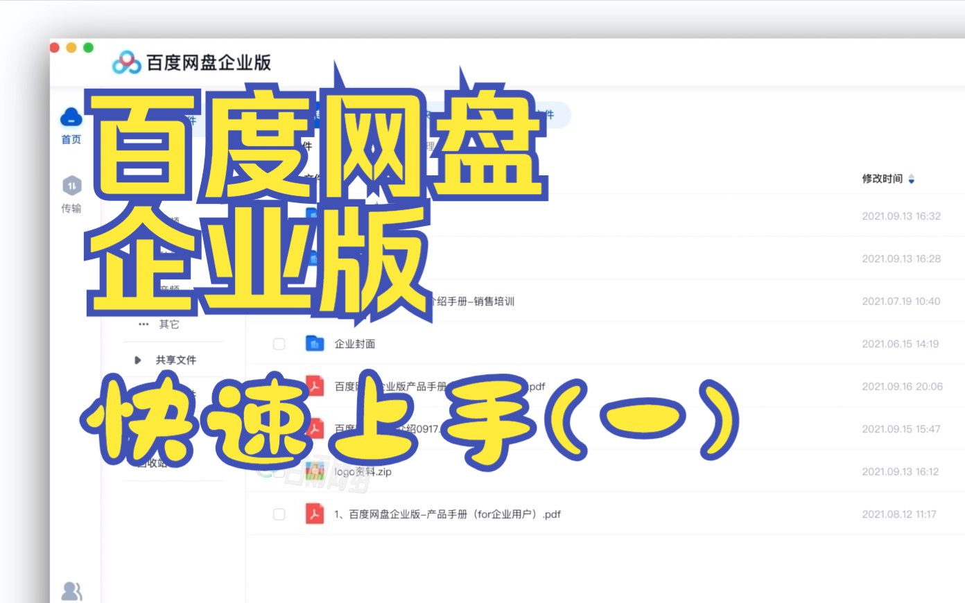 百度网盘企业版免费领取试用中,戳视频了解快速上手操作教程~哔哩哔哩bilibili
