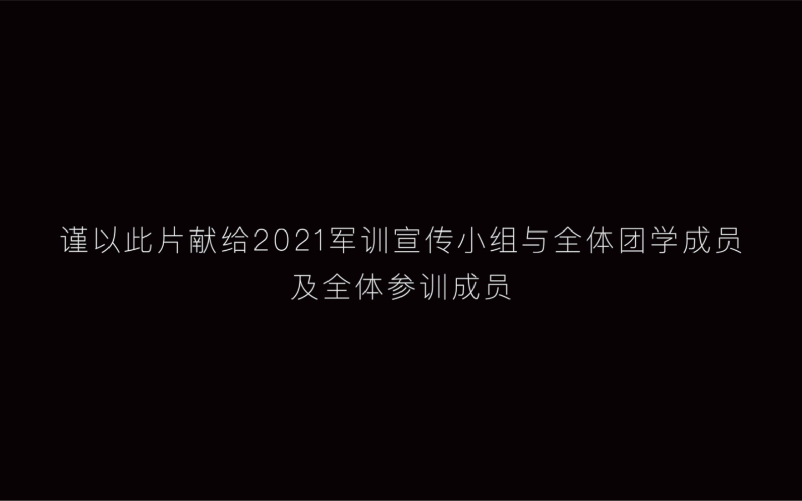 《致中央音乐学院2021年军训宣传小组》哔哩哔哩bilibili