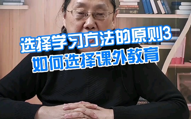 选择学习方法的原则3如何选择课外教育哔哩哔哩bilibili