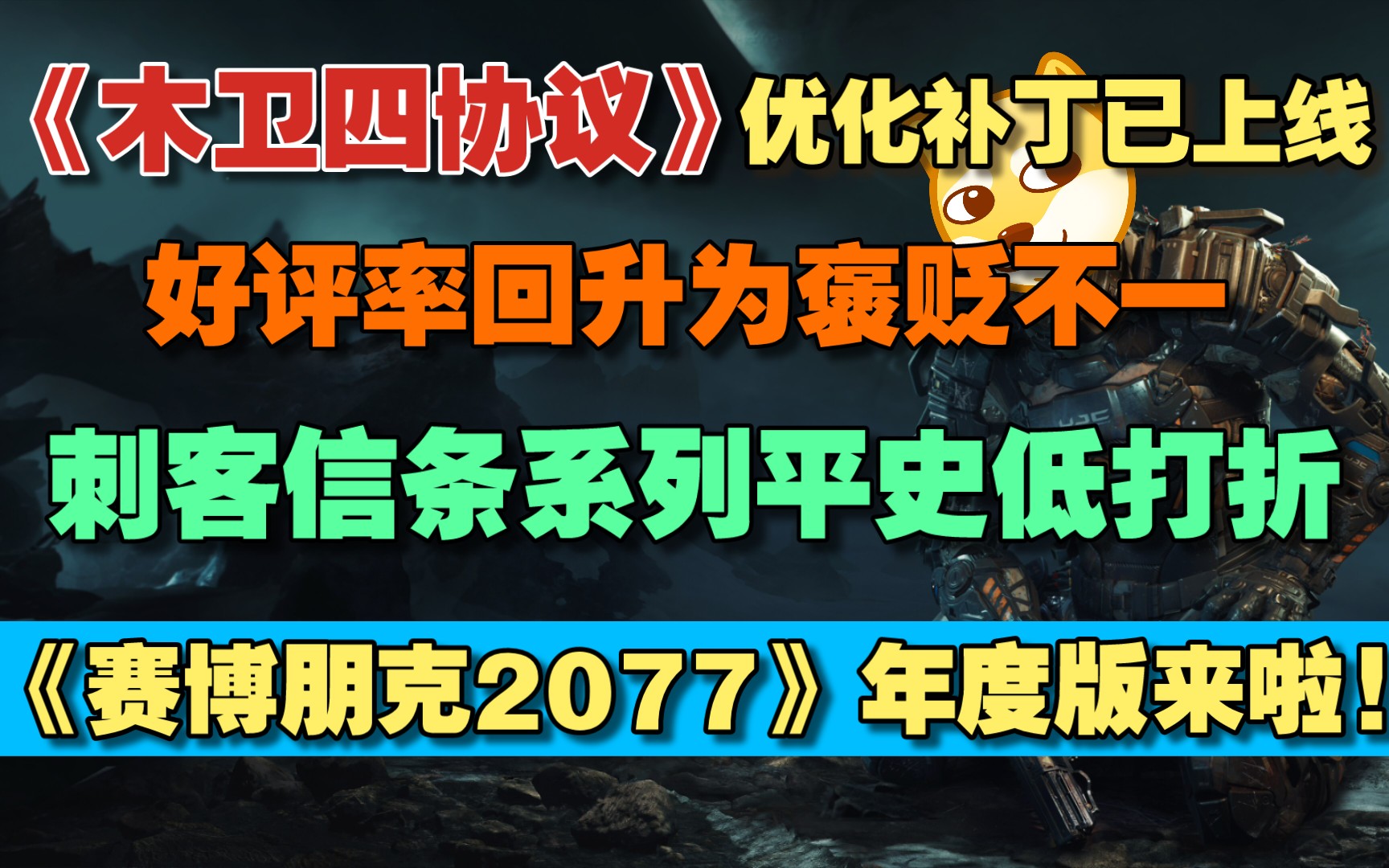 《木卫四协议》卡顿优化补丁已上线!好评率回升为褒贬不一|刺客信条系列部分平史低打折|《赛博朋克2077》年度版将在2023年推出|《师傅》将改编为真人...