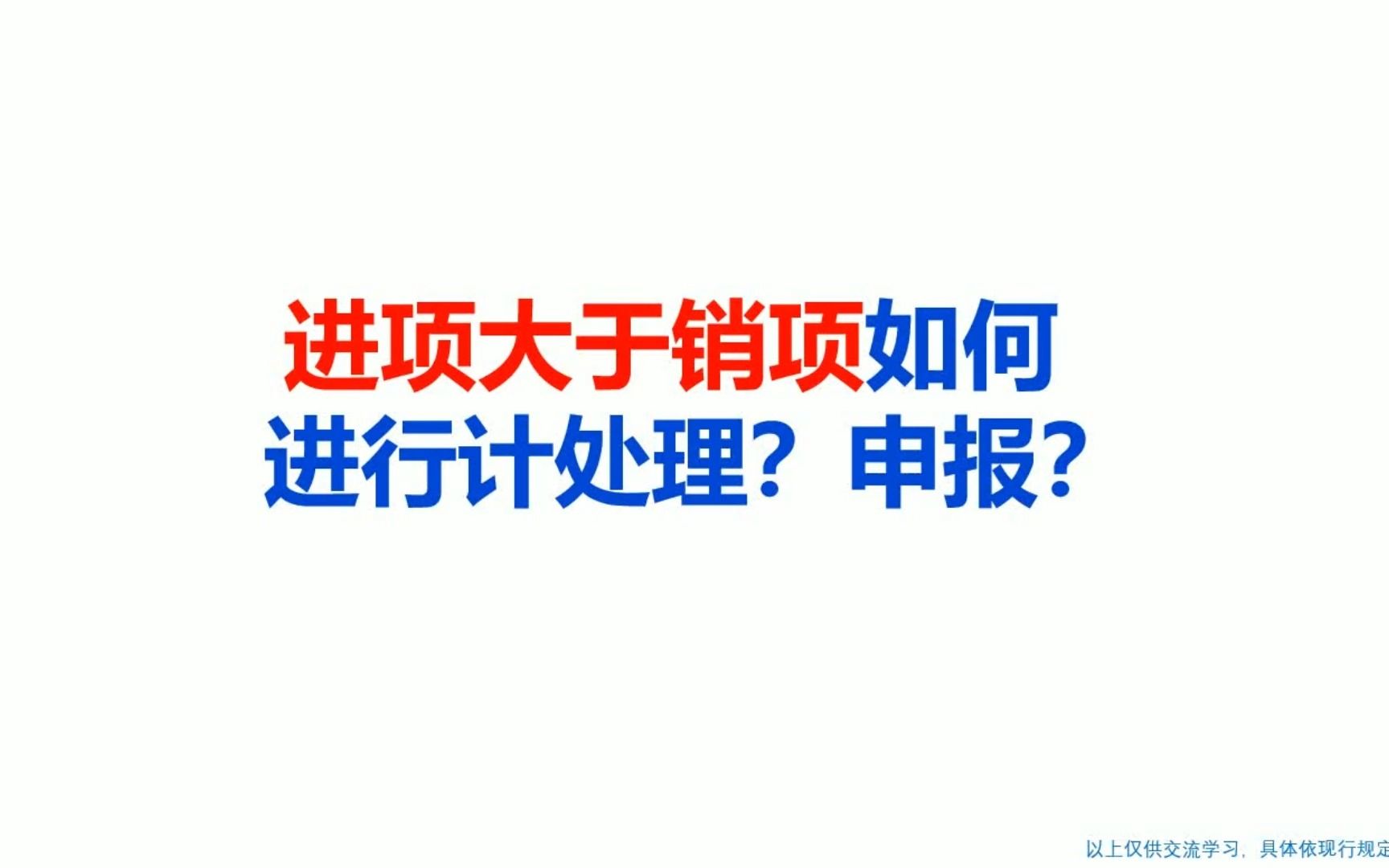 进项大于销项如何进行计处理?申报?哔哩哔哩bilibili