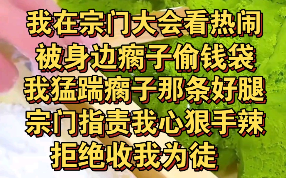 我在宗门大会看热闹,被瘸子偷钱袋,我猛踹瘸子那条好腿哔哩哔哩bilibili