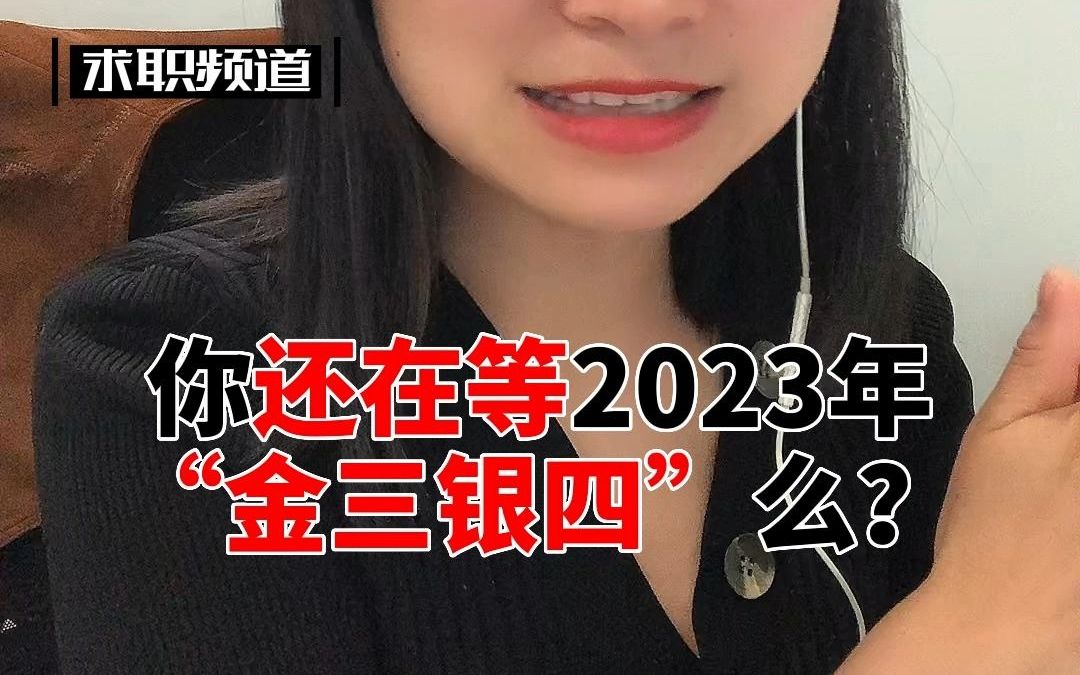 你还在等2023年“金三银四”的求职旺季么?哔哩哔哩bilibili