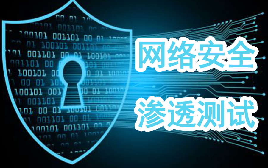 网络安全渗透测试web安全信息安全