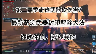 Download Video: （又又修复啦）COD20 僵尸模式BUG 奇迹武器封印解除2.0 你砍伤害，我秒怪，这不冲突