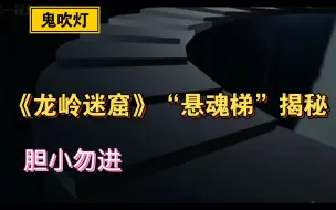 Download Video: 《鬼吹灯之龙岭迷窟》“悬魂梯”的奥秘，科学角度来看很简单