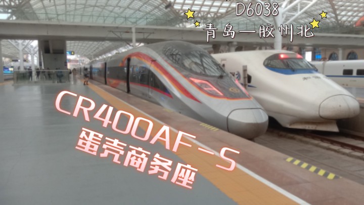 CR400AFS蛋壳商务座,70块40分钟,D6038青岛—胶州北哔哩哔哩bilibili