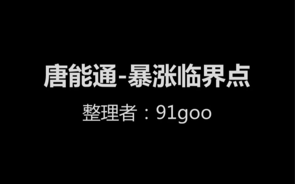 [图]唐能通暴涨临界点-600113浙江东日操作要点