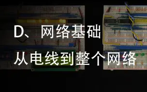 Download Video: D、网路基础——从一条电线到建立一个网络