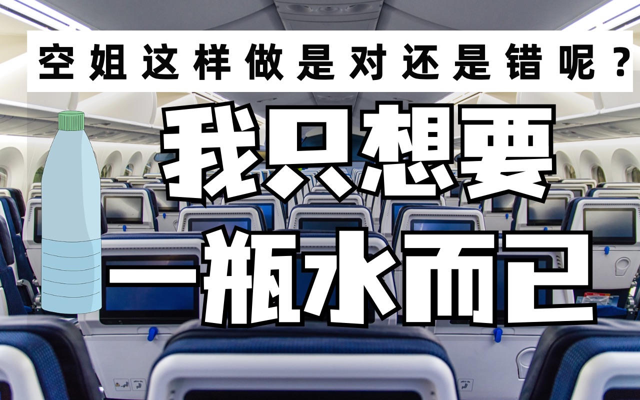 什么原因让空姐宁愿用几分钟的时间跟我解释,也不愿意用几秒中递给我