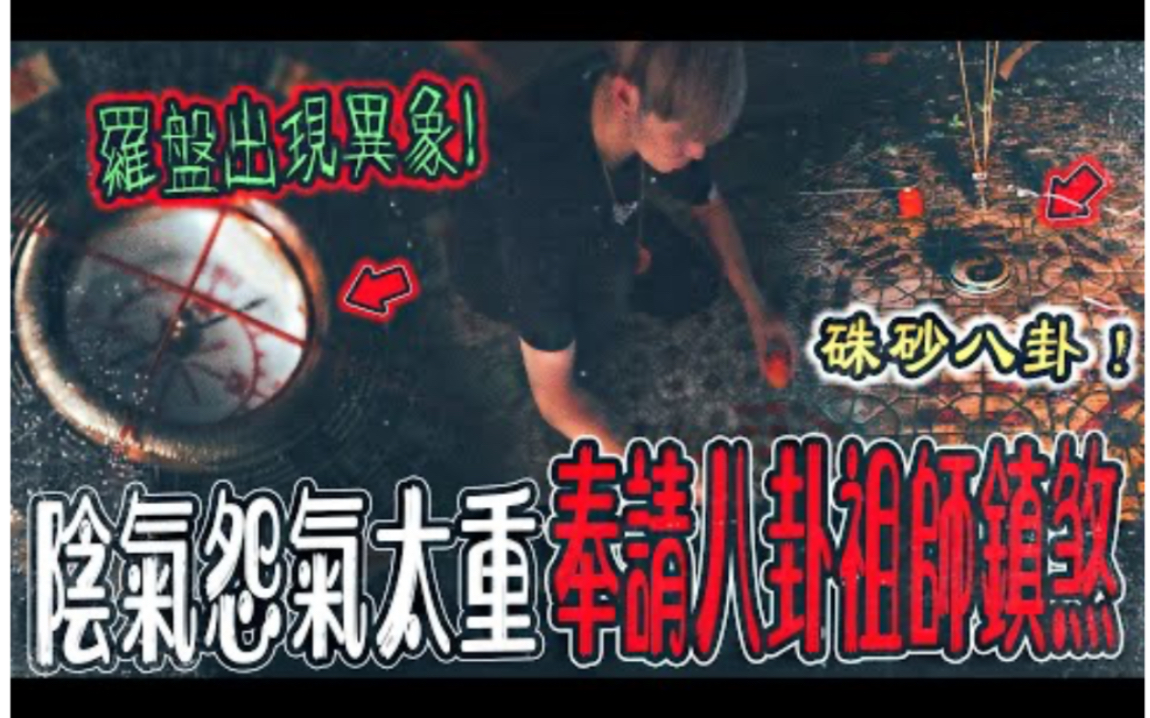 【树缠鬼阴宅Ep1】一进门罗盘出现异象!屋内阴气太重!朱砂画八卦奉请祖师镇煞除阴...|ft.国王KING 【都市传说】【灵异探险】哔哩哔哩bilibili