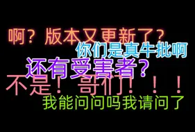 Download Video: 【第二季】啊？版本再更新？EOE里还有受害者！！！