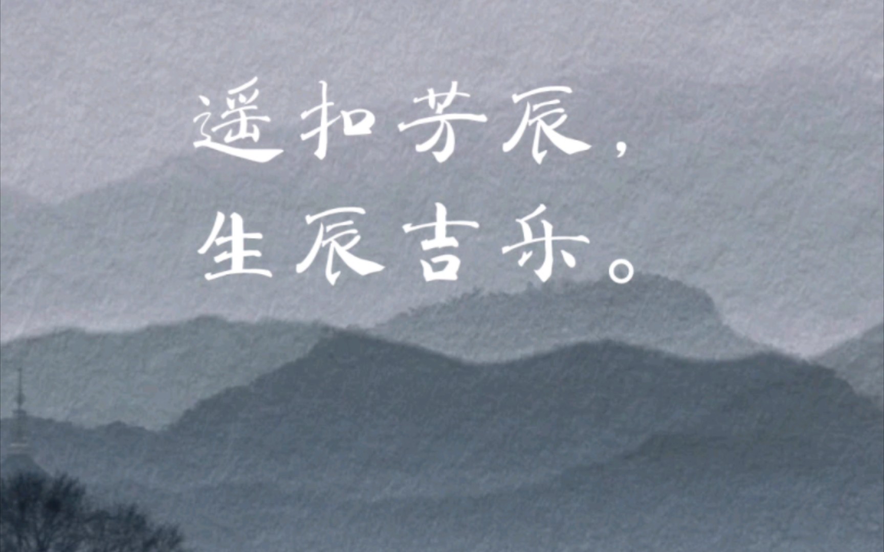 [生辰快乐]如何用古文说生日快乐?