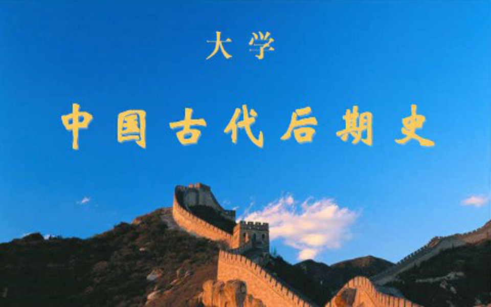 [图]中国古代后期史-南开大学(国家精品课)