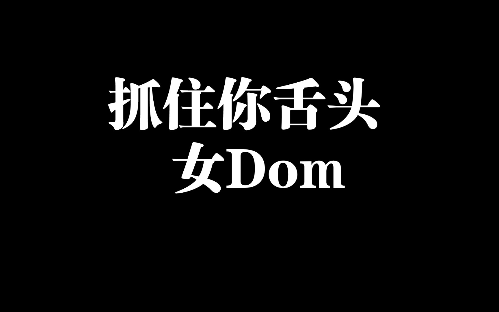 【正装女dom】变装/被抓住舌头?疯狂玩弄?哔哩哔哩bilibili