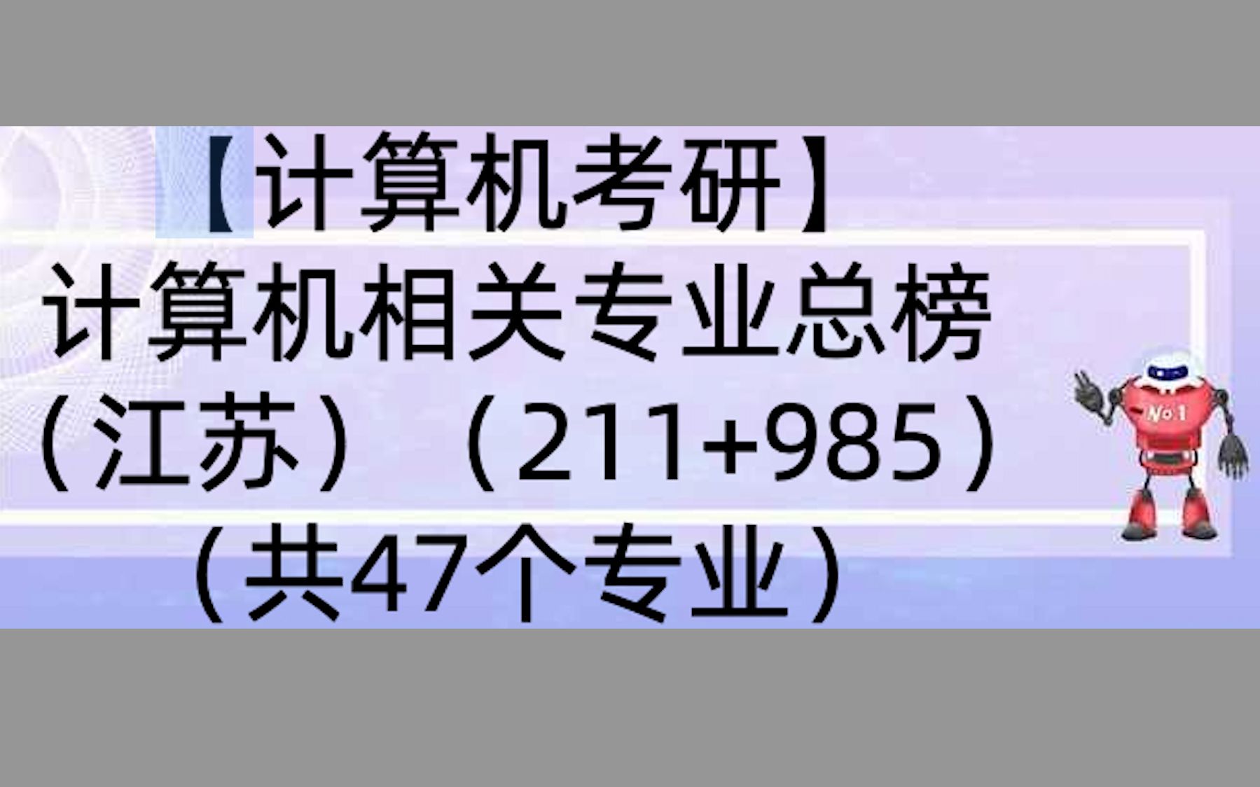 计算机相关专业总榜(江苏)(211+985)(共47个专业)哔哩哔哩bilibili