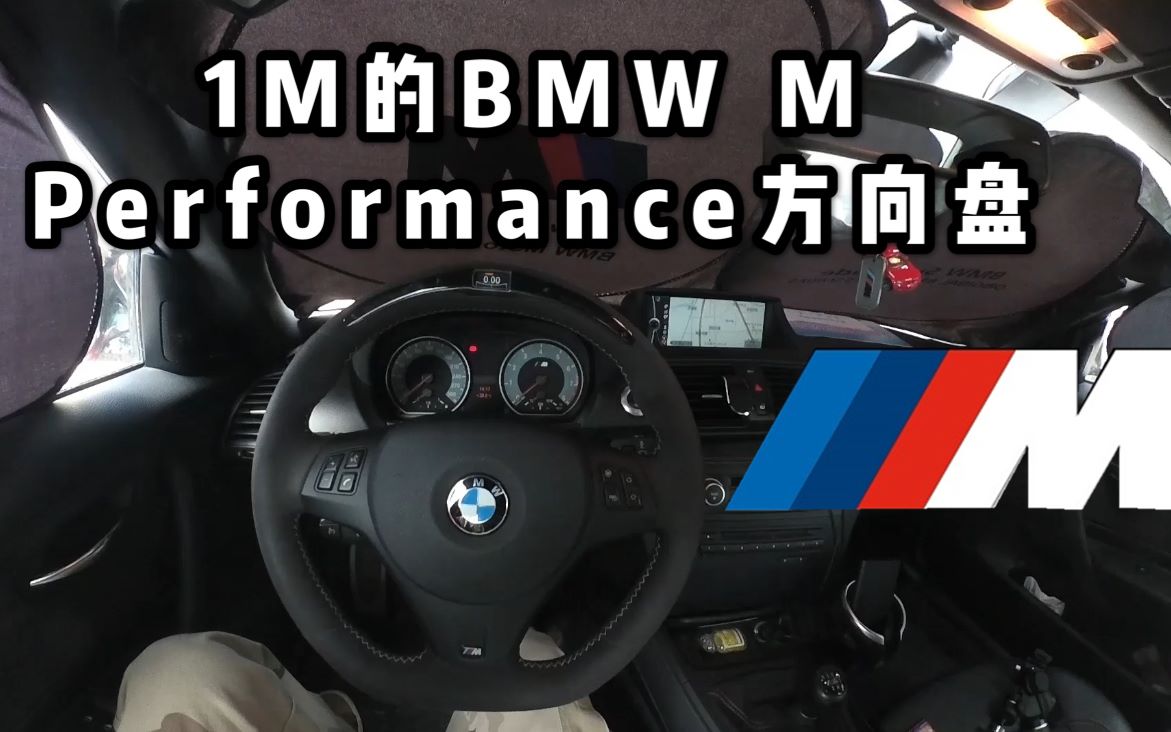 E82 1M的BMW M Performance方向盘介绍哔哩哔哩bilibili