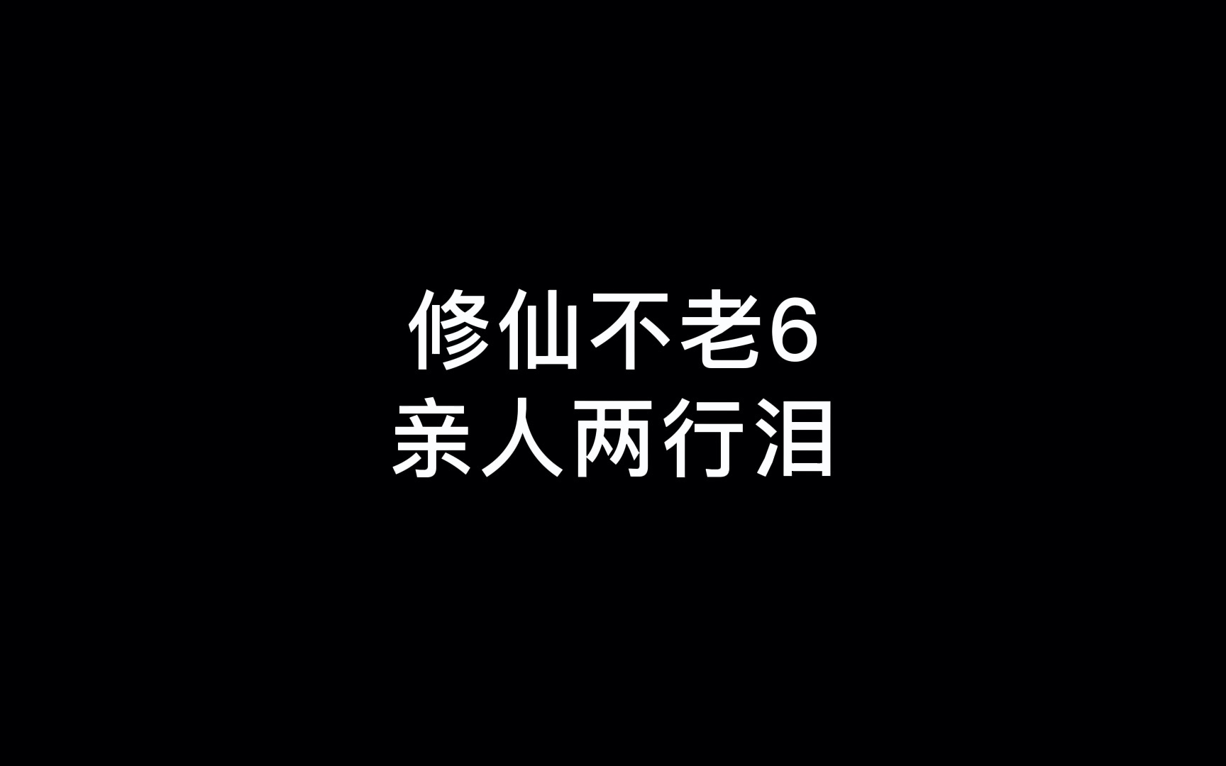 [图]修仙不老6，亲人两行泪，这些苟道神书你一定要为穿越提前学习