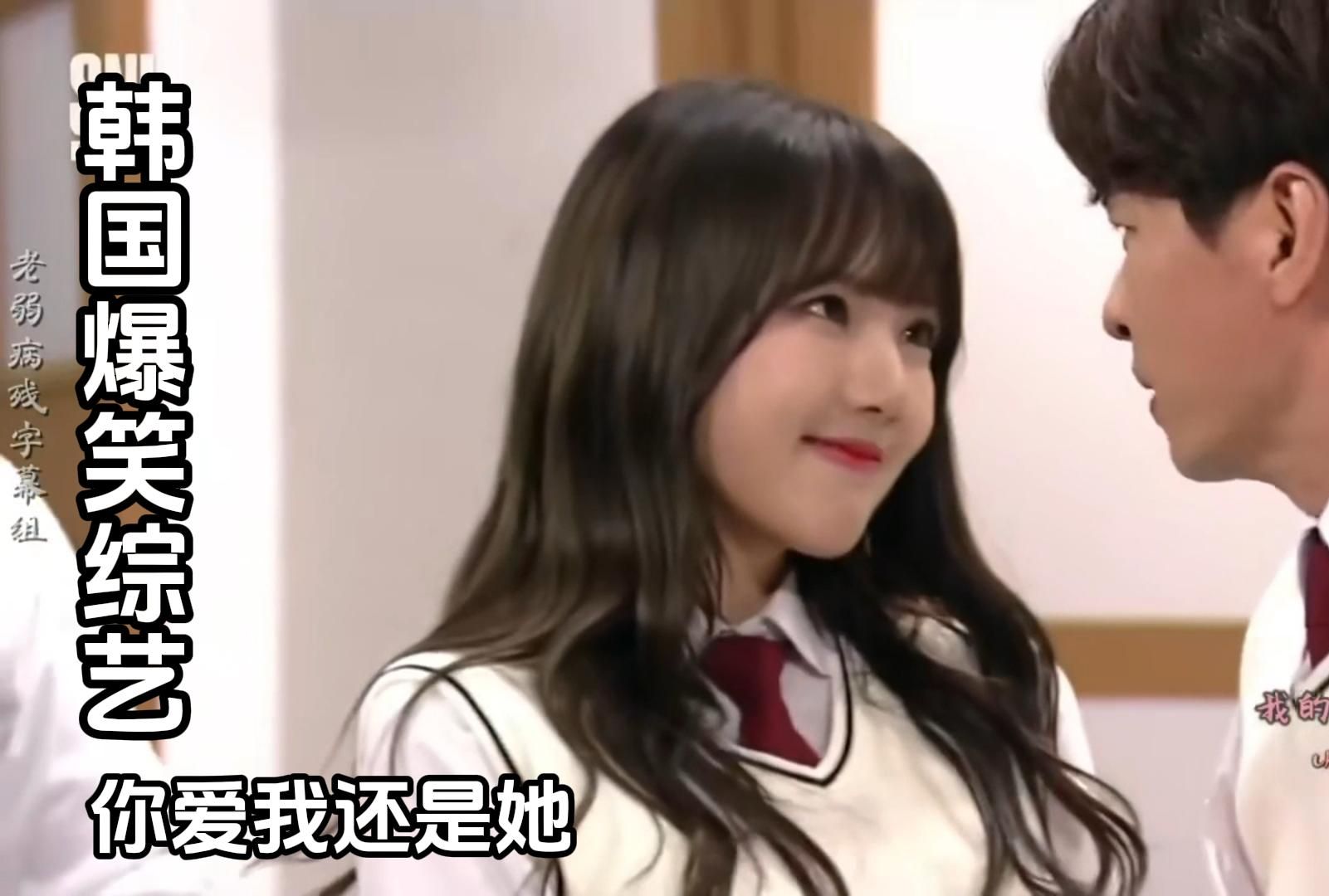 韩国搞笑综艺之你爱我还是她!