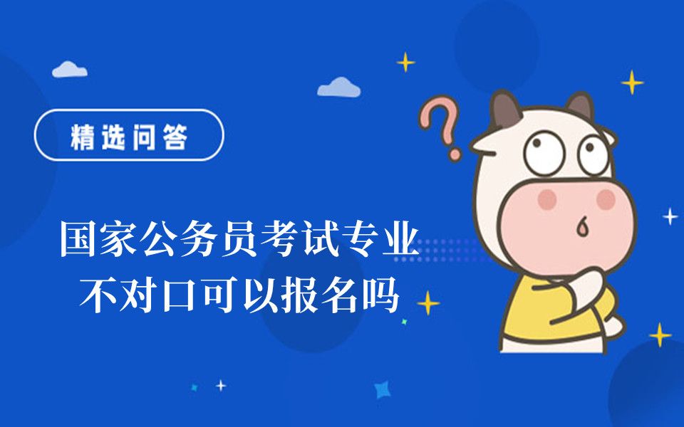 国家公务员考试专业不对口可以报名吗哔哩哔哩bilibili