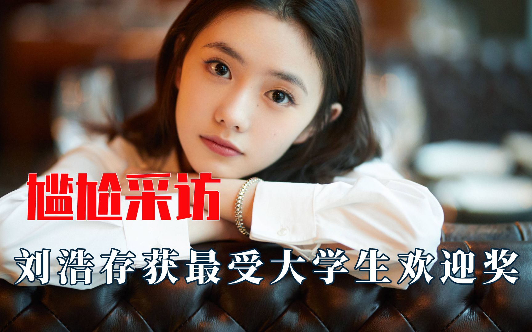 刘浩存采访名场面,获最受大学生欢迎奖